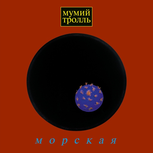 Мумий тролль — Морская болезнь